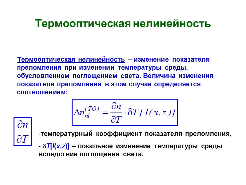 Термооптическая нелинейность Термооптическая нелинейность – изменение показателя преломления при изменении температуры среды, обусловленном поглощением